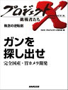 「ガンを探し出せ」～完全国産・胃カメラ開発　執念の逆転劇【電