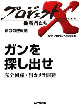 「ガンを探し出せ」〜完全国産・胃カメラ開発 執念の逆転劇【電子書籍】
