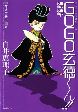 白井式プチ三国志 続続・GOGO玄徳くん!!【電子書籍】[ 白井　恵理子 ]