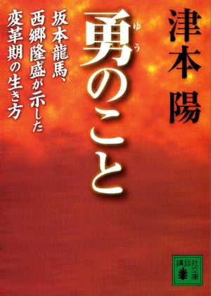 勇のこと　坂本龍馬、西郷隆盛が示した変革期の生き方