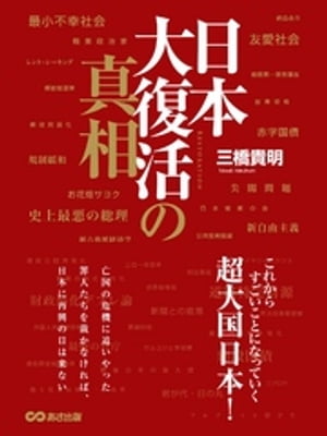 日本大復活の真相ーーーこれからすごいことになっていく超大国日本！