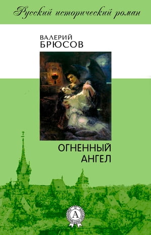 Огненный ангел【電子書籍】[ Валерий Брюсов ]