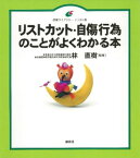 リストカット・自傷行為のことがよくわかる本【電子書籍】[ 林直樹 ]