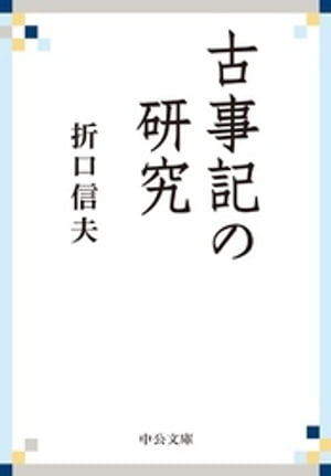 古事記の研究【電子書籍】[ 折口信夫 ]