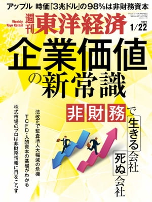週刊東洋経済　2022年1月22日号【電子書籍】
