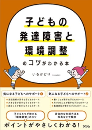 子どもの発達障害と環境調整のコツがわかる本【電子書籍】[ いるかどり ]