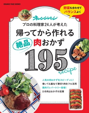 帰ってから作れる絶品肉おかず195