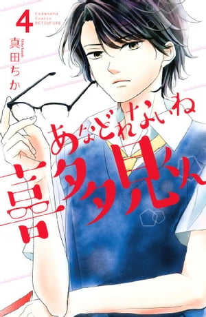 あなどれないね喜多見くん　分冊版（４）