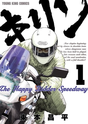 キリン The Happy Ridder Speedway 1 【電子書籍】[ 東本昌平 ]