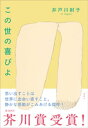 この世の喜びよ【電子書籍】 井戸川射子