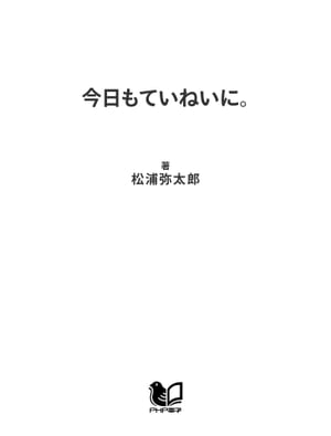 今日もていねいに。