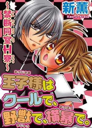 王子様はクールで、野獣で、横暴で。〜禁断同室Ｈ寮〜