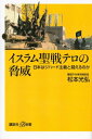 イスラム聖戦テロの脅威 日本はジハード主義と闘えるのか【電子書籍】 松本光弘