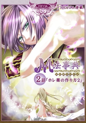 M法事典『フレイヤ連載』 2話 ホレ薬の作り方（2）【電子書籍】[ 西間エヌ ]