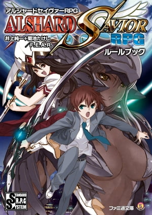 アルシャードセイヴァーRPG ルールブック【電子書籍】[ 井上純一＋菊池たけし／F．E．A．R． ]