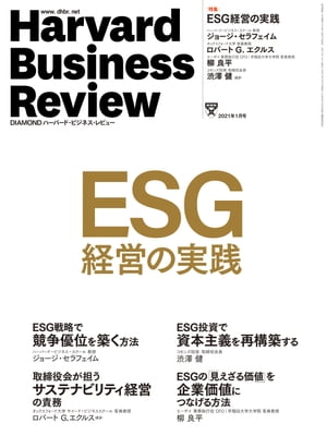 DIAMONDハーバード･ビジネス･レビュー21年1月号