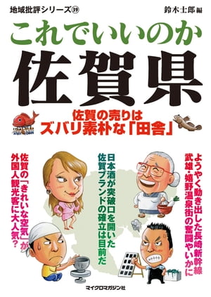 これでいいのか佐賀県【電子書籍】[ 地域批評シリーズ編集部 