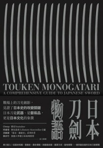 日本刀劍物語 58把名刀縱覽日本刀基本知識與?史【電子書籍】[ 月翔 ]