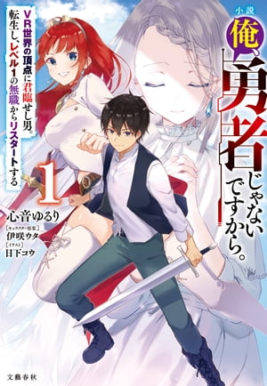 小説 俺、勇者じゃないですから。