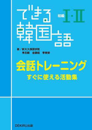 できる韓国語初級１・２ 会話トレーニング