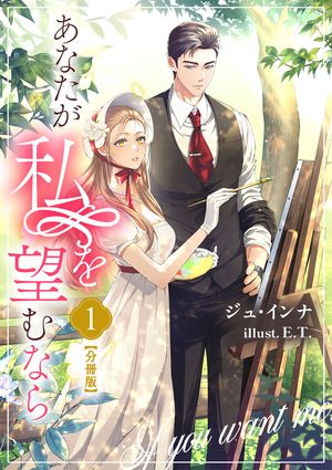 あなたが私を望むなら【分冊版】 1【電子書籍】[ ジュ・インナ ]