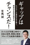 ギャップはチャンスだ！【電子書籍】[ 有馬 誠 ]