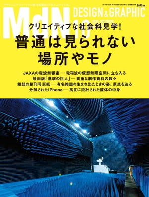 月刊MdN 2015年 10月号（特集：クリエイティブな社会科見学！ 普通は見られない場所やモノ）