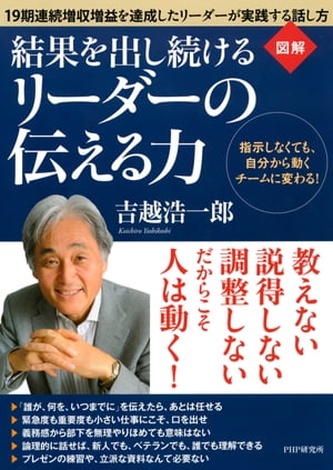 ［図解］ 結果を出し続けるリーダーの伝える力