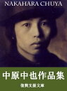 中原中也作品集 82作品収録【電子書籍】 中原中也