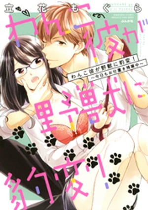 わんこ彼が野獣に豹変！〜今日もお仕置き残業中〜【完全版】