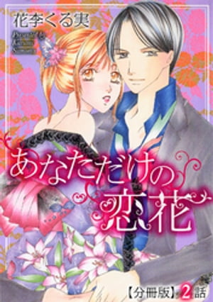 ＜p＞いつもお姉ちゃんが一番で自分は二番目。けれど、加賀さんだけは姉と比べたりしなかった。それが嬉しくて彼に惹かれてくけど…＜br /＞ ※本作品はコミックス版「あなただけの恋花」に収録されています。重複購入にご注意ください。＜/p＞画面が切り替わりますので、しばらくお待ち下さい。 ※ご購入は、楽天kobo商品ページからお願いします。※切り替わらない場合は、こちら をクリックして下さい。 ※このページからは注文できません。