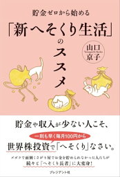 貯金ゼロから始める「新へそくり生活」のススメ【電子書籍】[ 山口京子 ]