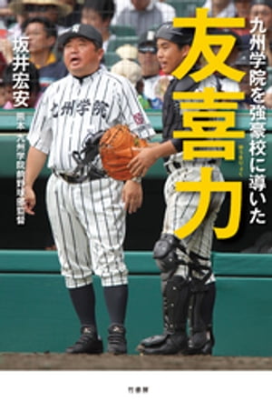 九州学院を強豪校に導いた　友喜力【電子書籍】[ 坂井宏安 ]