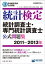 日本統計学会公式認定　統計検定　統計調査士・専門統計調査士　公式問題集［2011〜2013年］