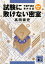 試験に敗けない密室　千葉千波の事件日記