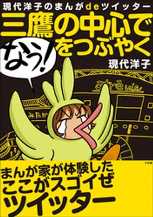 三鷹の中心で「なう！」をつぶやく【電子書籍】[ 現代洋子 ]