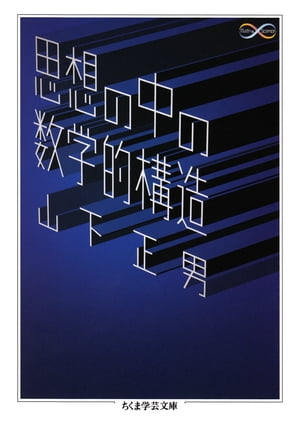 思想の中の数学的構造【電子書籍】[ 山下正男 ]
