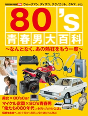 80’s青春男大百科