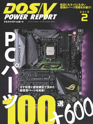 DOS/V POWER REPORT 2018年2月号