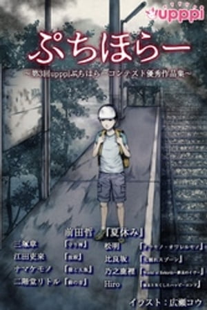 ぷちほらー　～第3回upppiぷちほらーコンテスト優秀作品集～【電子書籍】[ 前田哲 ]