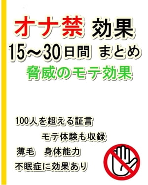 オナ禁効果１５〜３０日間まとめ【脅威のモテ効果】