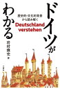 ドイツがわかる──歴史的 文化的背景から読み解く【電子書籍】 岩村 偉史 著