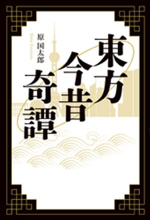 原国太郎