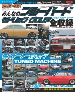 自動車誌MOOK G-WORKSアーカイブ Vol.8 みんなのブルーバード セドリック／グロリア全収録【電子書籍】[ 三栄 ]