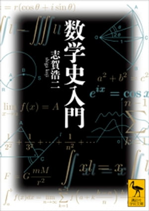 数学史入門