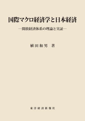 国際マクロ経済学と日本経済