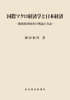 国際マクロ経済学と日本経済 開放経済体系の理論と実証【電子書籍】[ 植田和男 ]