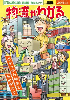 Newsがわかる特別編 物流がわかる (毎日ムック)【電子書籍】