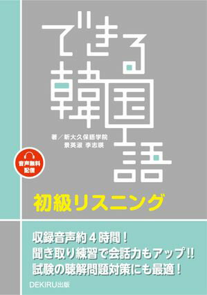 できる韓国語　初級リスニング