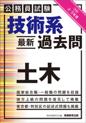 公務員試験　技術系〈最新〉過去問　土木　令和２・３年度